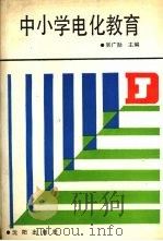 中小学电化教育（1990 PDF版）