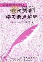 现代汉语学习要点解难 1996 PDF电子版封面 7561031319 辽宁大学中文系现代汉语教研室编