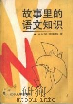 故事里的语文知识（1989 PDF版）
