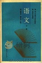 语文  下（1994 PDF版）