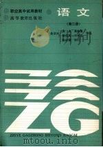 语文 第2册 1986 PDF电子版封面 7040006510 张名,葛修衡,陶伯英等编