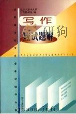 写作应试题解 1999 PDF电子版封面 7561010524 辽宁大学中文系写作教研室编