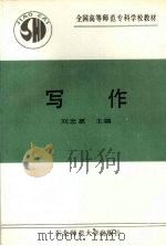 写作 1991 PDF电子版封面 7560204619 刘忠惠主编
