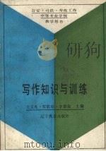 写作知识与训练（1987 PDF版）