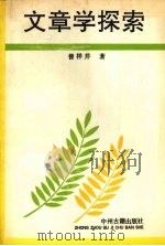 文章学探索 1990 PDF电子版封面 753480000X 曾祥芹著