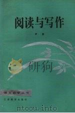 阅读与写作 1986 PDF电子版封面 7464·23 尹贤著