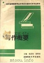 写作概要（1991 PDF版）