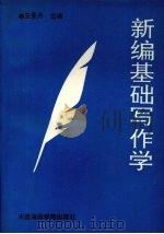 新编基础写作学 1991 PDF电子版封面 7563203494 王景丹主编