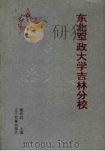 东北军政大学吉林分校（1994 PDF版）