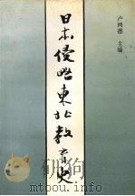 日本侵略东北教育史 1995 PDF电子版封面 7205034620 卢鸿德主编