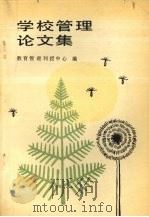 学校管理论文集（1989 PDF版）