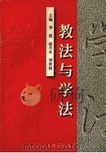 教法与学法  骨干教师优秀教学论文集（1997 PDF版）