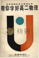 帮你学好高二物理（1987 PDF版）