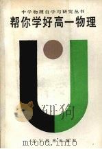 帮你学好高一物理（1987 PDF版）