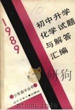 1989初中升学化学试题与解答汇编（1990 PDF版）