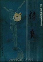 体育 1989 PDF电子版封面 7205010098 刘子卿主编;辽宁省中等职业技术学校体育教材编委会编
