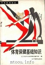 体育保健基础知识（1987 PDF版）