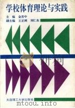 学校体育理论与实践 1996 PDF电子版封面 7561111932 金若中主编