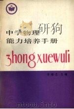 中学物理能力培养手册（1989 PDF版）