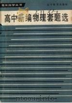 高中新编物理套题选（1986 PDF版）