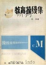 教育操缦集 1990 PDF电子版封面 7805551839 冷冉著