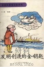 发明创造的金钥匙   1991  PDF电子版封面  753151043X  王滨编著 