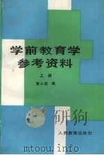 学前教育学参考资料  上（1991 PDF版）