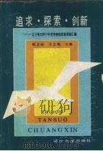 追求·探索·创新  辽宁省实验小学教育整体改革经  验汇编（1991 PDF版）