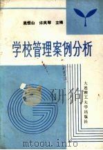 学校管理案例分析 1991 PDF电子版封面 756110426X 吴恒山,许凤琴主编
