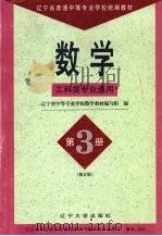 数学  第3册  工科类专业通用（1997 PDF版）