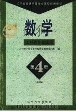 数学  第4册  工科类专业通用（1997 PDF版）