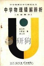 中学物理错解辨析  力学部分（1987 PDF版）