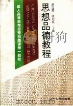 思想品德教程（1994 PDF版）