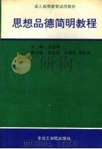 思想品德简明教程（1991 PDF版）