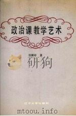 政治课教学艺术（1988 PDF版）