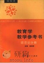 教育学教学参考书  德育论分册（1992 PDF版）
