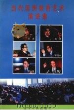 当代思想教育艺术演讲集（1990 PDF版）