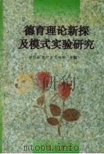 德育理论新探及模式实验研究 1998 PDF电子版封面 7806389490 解传裕等主编