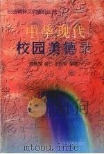 中华现代校园美德录 1997 PDF电子版封面 7805278199 袁景禹等编著