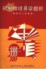 初中物理易错题析（1987 PDF版）