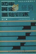 初中英语基础训练  初二（1988 PDF版）