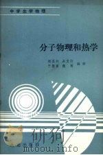 分子物理和热学 1991 PDF电子版封面 7805554064 郑玉林,来文轩,于雅丽等编著