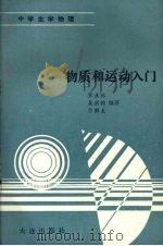 物质和运动入门 1991 PDF电子版封面 7805554064 乔木林,吴洪钧,乔郑龙编著