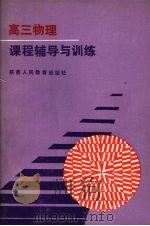 高中三年级物理课程辅导与训练（1988 PDF版）