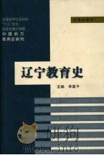 辽宁教育史 1998 PDF电子版封面 7806490043 李喜平主编
