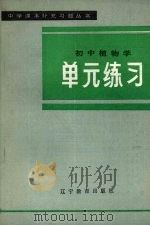 初中植物学单元练习（1985 PDF版）