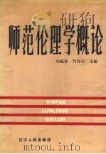 师范伦理学概论（1988 PDF版）