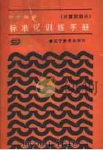 初中数学标准化训练手册  计算题部分（1987 PDF版）