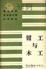 钳木与木工（1989 PDF版）