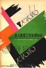 幼儿教育工作法规知识 1989 PDF电子版封面 756100771X 辽宁省教育委员会幼儿教育处编